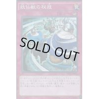 〔状態B〕妖仙獣の秘技【スーパー】{SPTR-JP009}《罠》