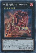 〔状態A-〕超量機獣マグナライガー【スーパー】{SPWR-JP036}《エクシーズ》