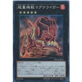 〔状態A-〕超量機獣マグナライガー【スーパー】{SPWR-JP036}《エクシーズ》