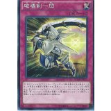 破壊剣一閃【ノーマル】{BOSH-JP072}《罠》