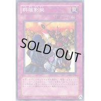 群雄割拠【ノーマル】{302-048}《罠》
