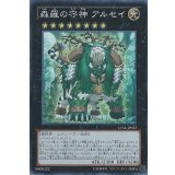 〔状態A-〕森羅の守神アルセイ【スーパー】{LVAL-JP052}《エクシーズ》
