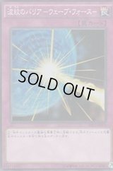波紋のバリアウェーブフォース【シークレット】{SHVI-JP075}《罠》