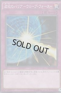 波紋のバリアウェーブフォース【シークレット】{SHVI-JP075}《罠》
