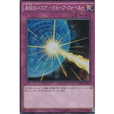 〔状態B〕波紋のバリアウェーブフォース【シークレット】{SHVI-JP075}《罠》