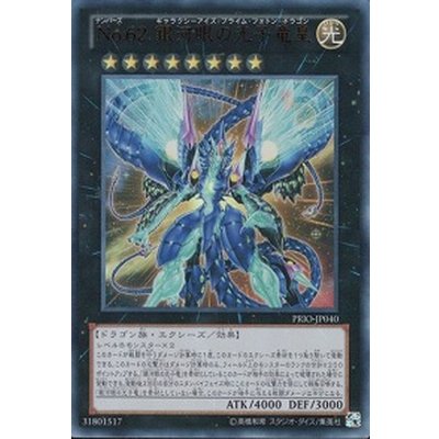 〔状態B〕No62銀河眼の光子竜皇【ウルトラ】{PRIO-JP040}《エクシーズ》