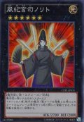 風紀宮司ノリト【コレクターズ】{CPZ1-JP031}《エクシーズ》