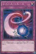 〔状態B〕リバースリユース【ノーマル】{CPD1-JP038}《罠》