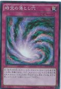 〔状態B〕時空の落とし穴【スーパー】{DUEA-JP079}《罠》