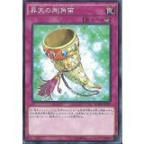 昇天の剛角笛【ノーマル】{DOCS-JP079}《罠》
