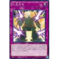 仁王立ち【ノーマル】{SHVI-JP077}《罠》