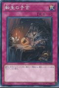 転生の予言【レア】{DE01-JP108}《罠》