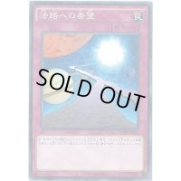 活路への希望【ノーマル】{SD30-JP040}《罠》