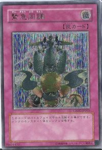 〔状態B〕緊急同調【レリーフ】{CSOC-JP065}《罠》