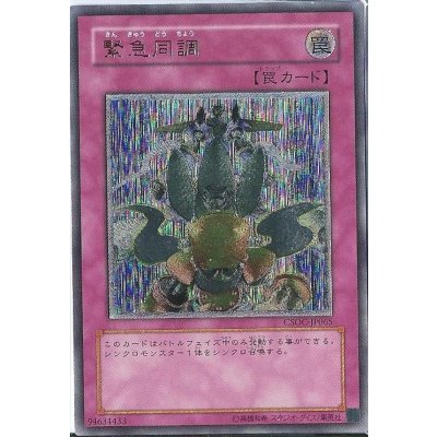 〔状態B〕緊急同調【レリーフ】{CSOC-JP065}《罠》