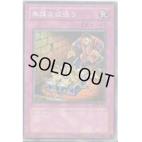 無謀な欲張り【ノーマル】{PH-50}《罠》