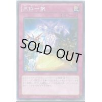 〔状態B〕三位一択【ノーマル】{PRIO-JP080}《罠》