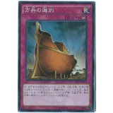 方舟の選別【シークレット】{TRC1-JP050}《罠》