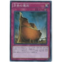 〔状態A-〕方舟の選別【シークレット】{TRC1-JP050}《罠》