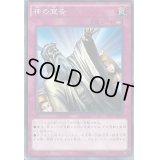〔状態B〕神の宣告【ゴールドシークレット】{GP16-JP019}《罠》