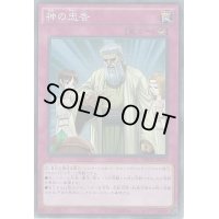 〔状態A-〕神の忠告【ノーマル】{SD31-JP040}《罠》