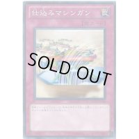 仕込みマシンガン【ノーマル】{302-046}《罠》