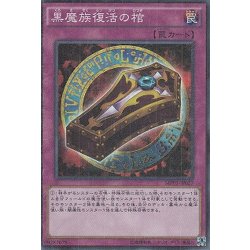 画像1: 黒魔族復活の棺【ミレニアムスーパー】{MP01-JP027}《罠》