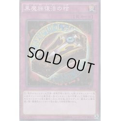 画像1: 黒魔族復活の棺【ノーマル】{15AX-JPY04}《罠》