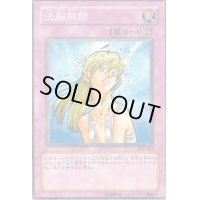 洗脳解除【ノーマル】{303-047}《罠》