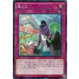 鬼くじ【ノーマルパラレル】{DF16-JP011}《罠》