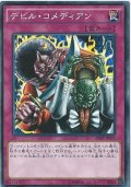 デビルコメディアン【ノーマル】{AT08-JP007}《罠》