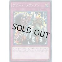 デビルコメディアン【ノーマル】{MA-50}《罠》
