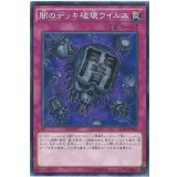 〔状態A-〕闇のデッキ破壊ウイルス【ノーマル】{SD29-JP040}《罠》