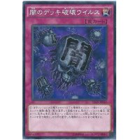 〔状態A-〕闇のデッキ破壊ウイルス【ノーマルパラレル】{SR06-JP033}《罠》