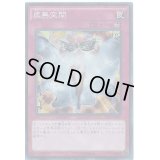 〔状態B〕虚無空間【ゴールド】{GS06-JP018}《罠》