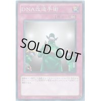 DNA改造手術【ノーマル】{CA-26}《罠》