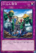 〔状態B〕仕込み爆弾【ノーマルパラレル】{JF15-JP011}《罠》