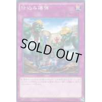 仕込み爆弾【ノーマルパラレル】{JF15-JP011}《罠》