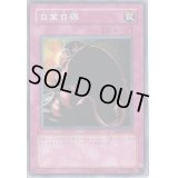 〔状態B〕自業自得【ノーマル】{B3-44}《罠》