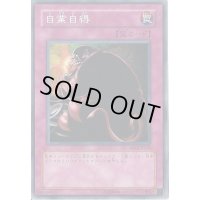 〔状態B〕自業自得【ノーマル】{B3-44}《罠》