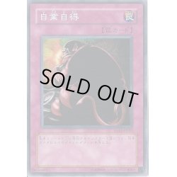 画像1: 自業自得【ノーマル】{BOOSTER5}《罠》