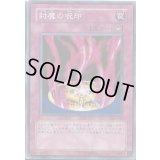封魔の呪印【ノーマル】{306-049}《罠》
