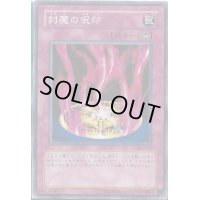 封魔の呪印【ノーマル】{306-049}《罠》