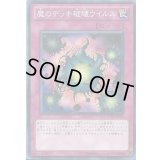 魔のデッキ破壊ウイルス【ノーマル】{SD21-JP033}《罠》