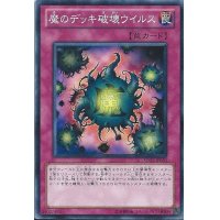 〔状態A-〕魔のデッキ破壊ウイルス【スーパー】{FET-JP058}《罠》