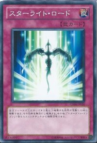 〔状態A-〕スターライトロード【シークレット】{DDY2-JP004}《罠》