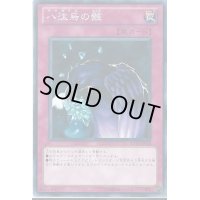 〔状態B〕八汰烏の骸【シークレット】{PP6-006}《罠》