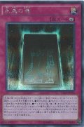 永遠の魂【シークレット】{15AX-JPY03}《罠》