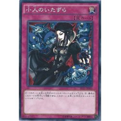 画像1: 〔状態A-〕小人のいたずら【ノーマル】{SR03-JP034}《罠》