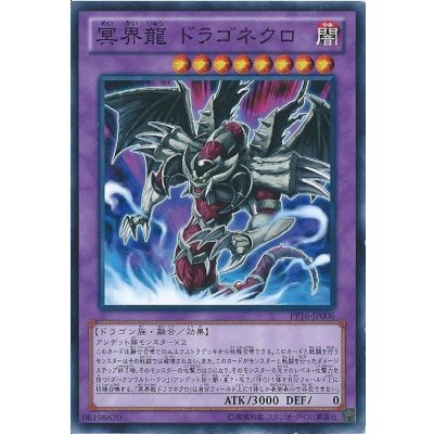 〔状態B〕冥界龍ドラゴネクロ【ノーマル】{PP16-JP006}《融合》